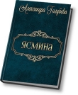 Книга Ясмина (СИ) автора Александра Голубева
