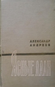 Книга Ясные дали автора Александр Андреев