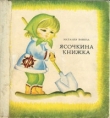 Книга Ясочкина книжка автора Наталья Забила