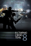 Книга ЯССТ 8 (СИ) автора Сергей Панченко
