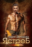Книга Ястреб (СИ) автора Лидия Демидова