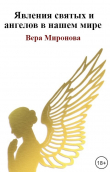 Книга Явления святых и ангелов в нашем мире автора Вера Миронова