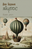 Обложка: Яйцепос. Книга 2