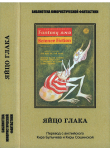 Книга Яйцо глака. Антология автора Айзек Азимов