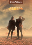 Книга Язверь (СИ) автора Елена Лебедева