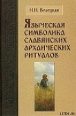 Книга Языческая символика славянских архаических ритуалов автора Наталья Велецкая
