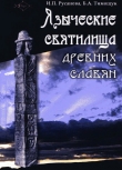 Книга Языческие святилища древних славян автора И. Русанова