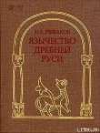 Книга Язычество Древней Руси автора Борис Рыбаков