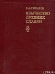 Книга Язычество древних славян автора Борис Рыбаков