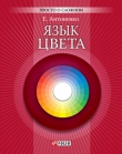 Книга Язык цвета автора Елена Антоненко