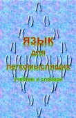 Книга Язык для легкомыслящих (СИ) автора Александр Бородулин