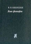 Книга Язык философии автора Владимир Бибихин