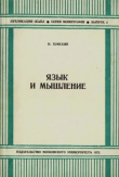 Книга Язык и мышление автора Ноам Хомский