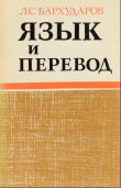 Книга Язык и перевод автора Леонид Бархударов
