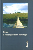 Книга Язык и традиционная культура: Этнолингвистические исследования автора Елена Березович