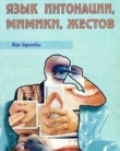 Книга Язык интонации, мимики, жестов
 автора Вера Биркенбил