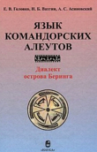 Книга Язык командорских алеутов. Диалект острова Беринга автора Александр Асиновский