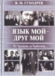 Книга Язык мой - друг мой автора Виктор Суходрев