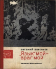 Книга «Язык» мой — враг мой автора Евгений Воробьев