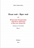 Книга Язык мой – враг мой или печальные откровения о великом лицемере и могучем душегубе часть 1 (СИ) автора Павло Даныльченко