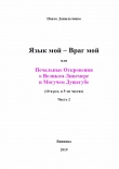 Книга Язык мой – враг мой или печальные откровения о великом лицемере и могучем душегубе часть 2 (СИ) автора Павло Даныльченко