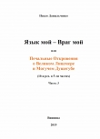 Книга Язык мой – враг мой или печальные откровения о великом лицемере и могучем душегубе часть 3 (СИ) автора Павло Даныльченко