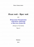 Книга Язык мой – враг мой или печальные откровения о великом лицемере и могучем душегубе часть 5 (СИ) автора Павло Даныльченко