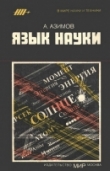 Книга Язык науки автора Игорь Лалаянц