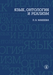 Книга Язык, онтология и реализм автора Лолита Макеева