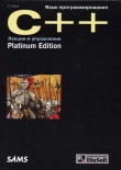Книга Язык программирования C++. Лекции и упражнения автора Стивен Прата
