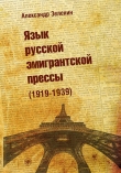 Книга Язык русской эмигрантской прессы (1919-1939) автора Александр Зеленин