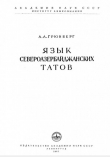 Книга Язык североазербайджанских татов автора Александр Грюнберг