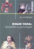 Книга Язык тела. Природа и культура автора Марина Бутовская