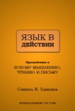 Книга Язык в действии (ЛП) автора Самюэл Хаякава