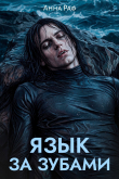Книга Язык за зубами (СИ) автора Анна Раф