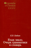 Книга Язык зиало. Очерк грамматики и словарь автора Кирилл Бабаев