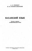 Книга Языки Восточного Гиндикуша. Ваханский язык автора Иван Стеблин-Каменский