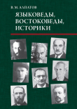 Книга Языковеды, востоковеды, историки автора Владмир Алпатов