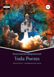 Книга Yoda Poems автора Константин Yoda