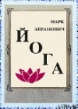 Книга Йога автора Марк Абрамович
