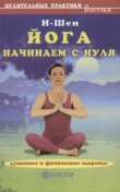 Книга Йога для начинающих автора И-Шен