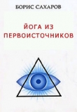 Книга Йога из первоисточников автора Борис Сахаров