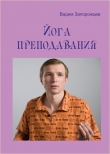 Книга Йога преподавания автора Вадим Запорожцев