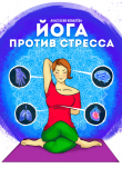 Книга Йога против стресса автора Анастасия Ковалева