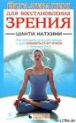 Книга Йога-терапия для восстановления зрения автора Шанти Натхини