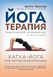 Книга Йогатерапия. Практическое руководство автора Артём Фролов