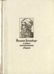 Книга Йоханн Гутенберг и начало книгопечатания в Европе автора Наталия Варбанец