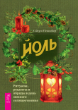 Книга Йоль: ритуалы, рецепты и обряды в день зимнего солнцестояния автора Сьюзен Пешнекер