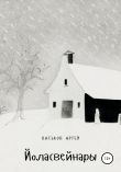 Книга Йоласвейнары автора Артем Васьков