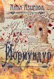 Книга Йормундур (СИ) автора Анна Азырова